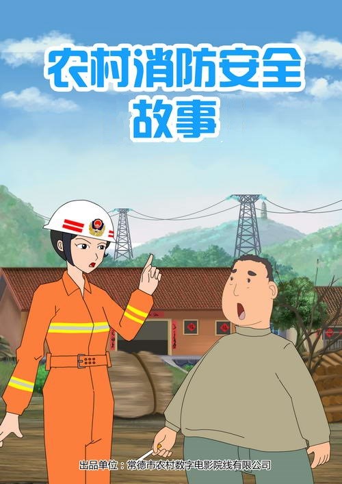 農(nóng)村消防安全故事