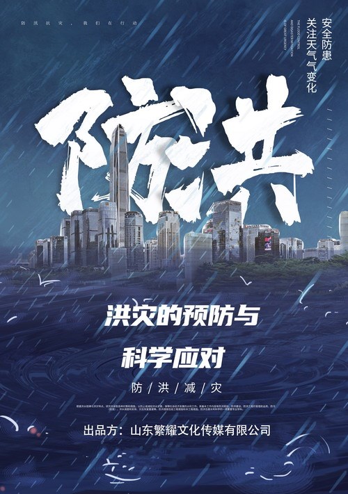 洪災(zāi)的預(yù)防與科學(xué)應(yīng)對
