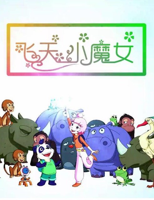 飛天小魔女