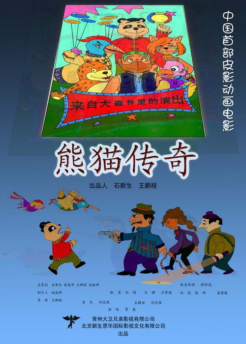 熊貓傳奇