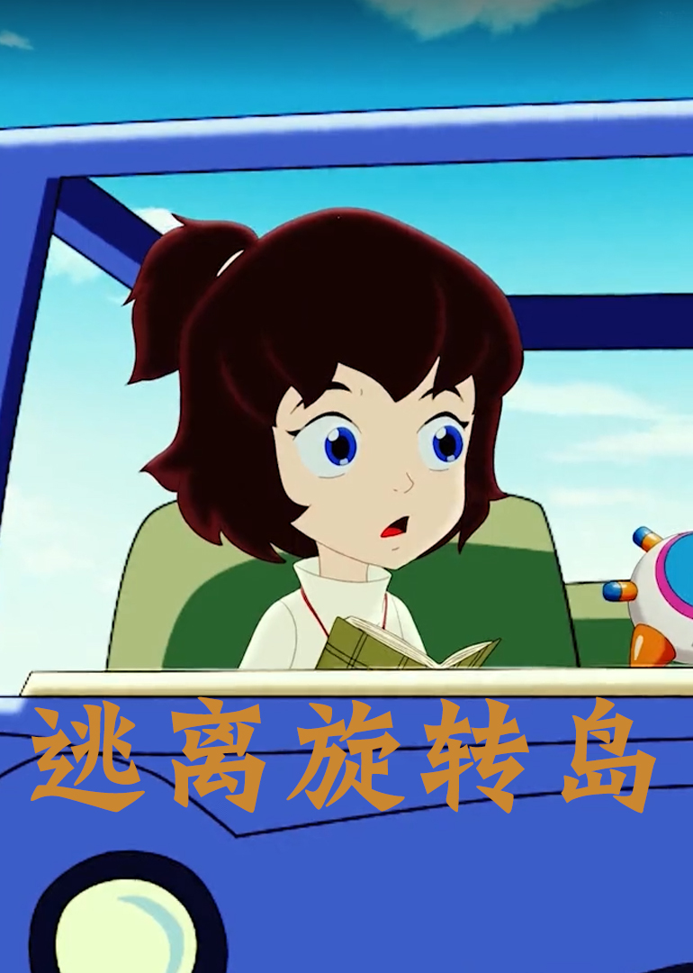 逃離旋轉(zhuǎn)島