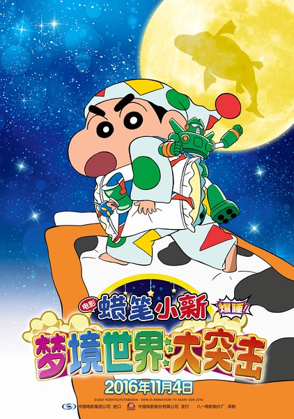 蠟筆小新：夢(mèng)境世界大..